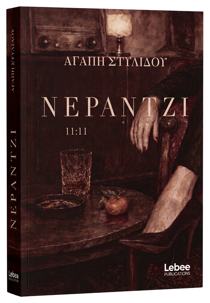 Εξώφυλλο του βιβλίου Νεράντζι